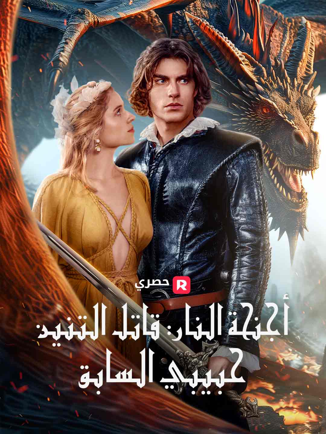 أجنحة النار: قاتل التنين حبيبي السابق (2024)