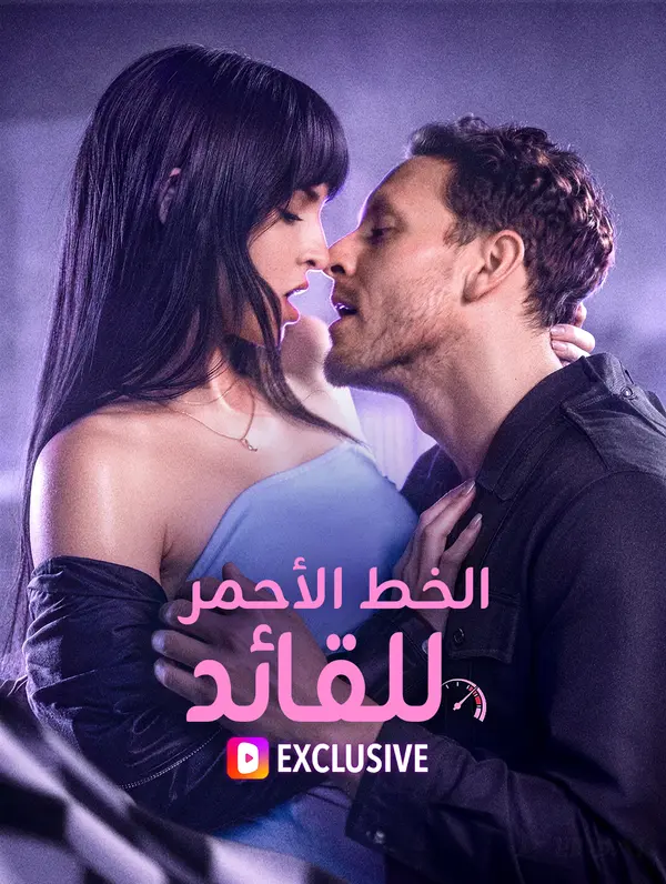 الخط الأحمر للقائد(بالعربية)