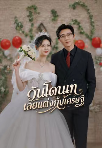 (พากย์)วันโดนเทเลยแต่งกับเศรษฐี