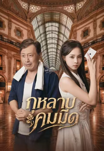 (พากย์)กุหลาบคมมีด 1
