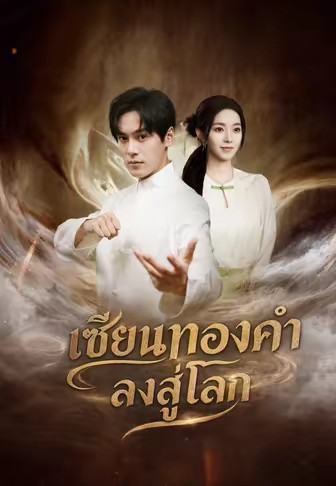 (พากย์)เซียนทองคำลงสู่โลก