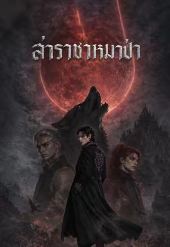 ล่าราชาหมาป่า