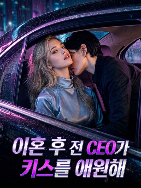 이혼 후 전 CEO가 키스를 애원해