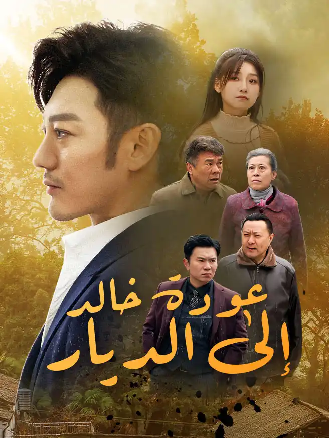 عودة خالد إلى الديار