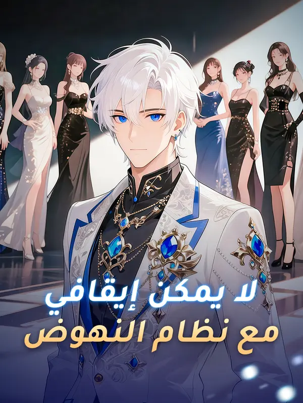 لا يمكن إيقافي مع نظام النهوض