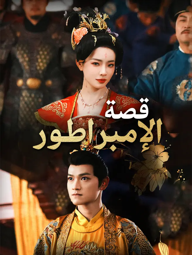 قصة الإمبراطور