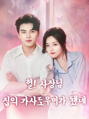 헐! 사장님 집의 가사도우미가 됐네