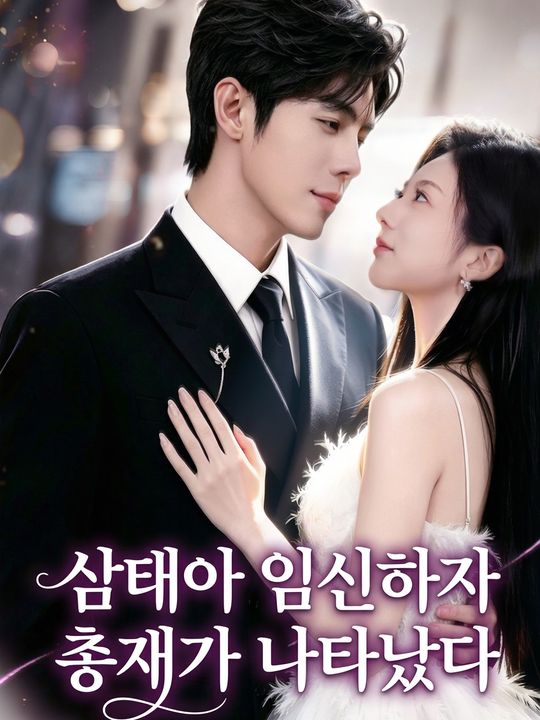 삼태아 임신하자 총재가 나타났다