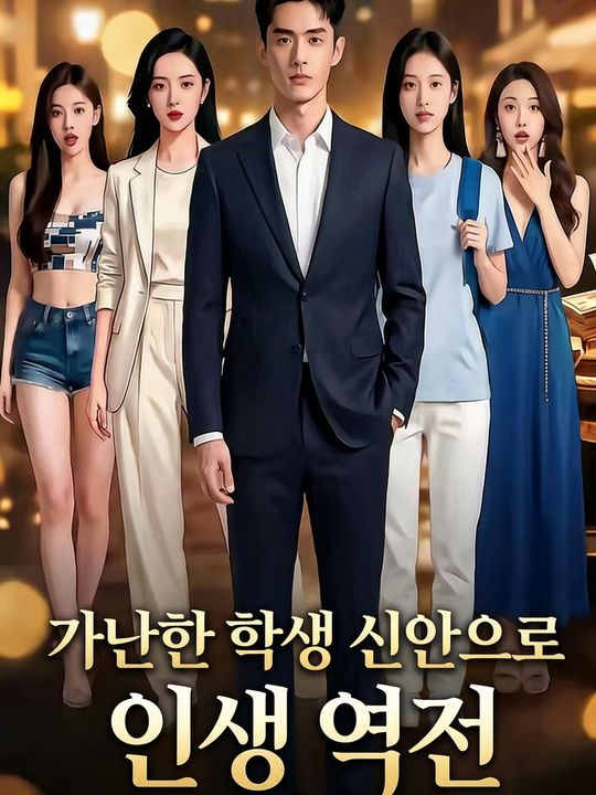 가난한 학생 신안으로 인생 역전
