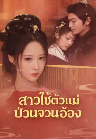 สาวใช้ตัวแม่ป่วนจวนอ๋อง