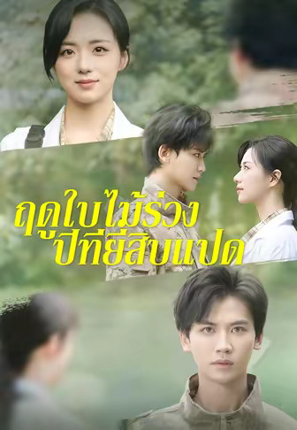ฤดูใบไม้ร่วงปีที่ยี่สิบแปด