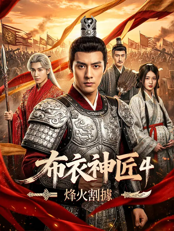 布衣神匠4：烽火割據