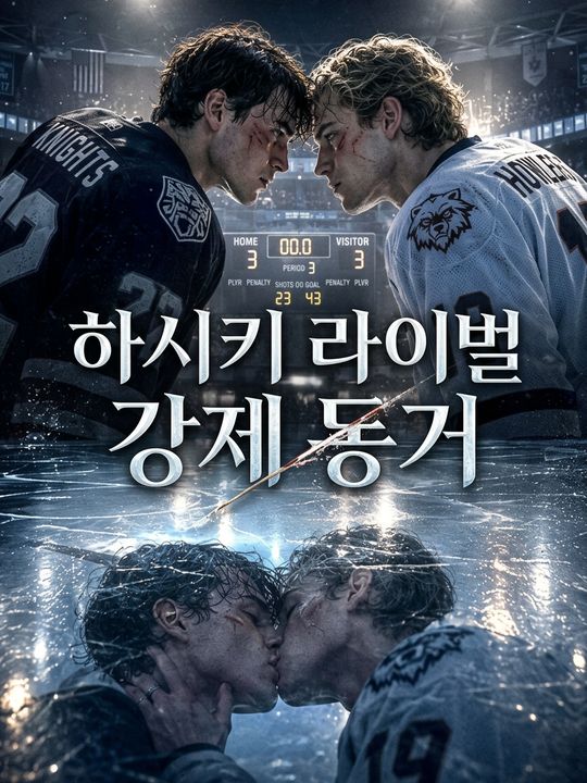 하키 라이벌 강제 동거