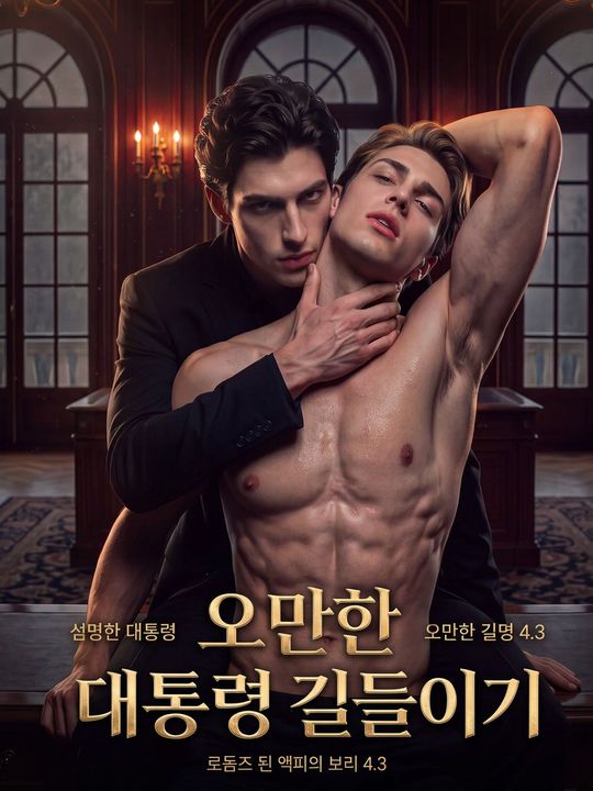 오만한 대통령 길들이기