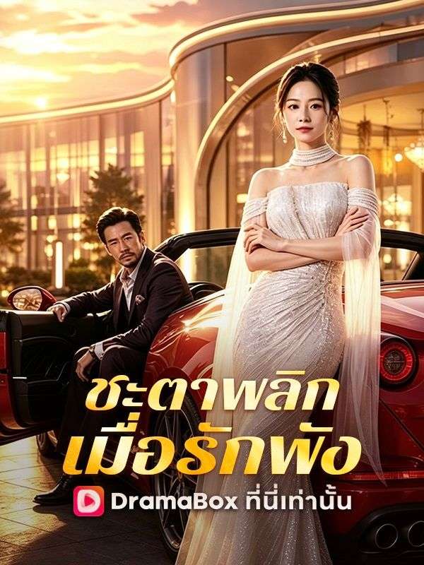ชะตาพลิก เมื่อรักพัง