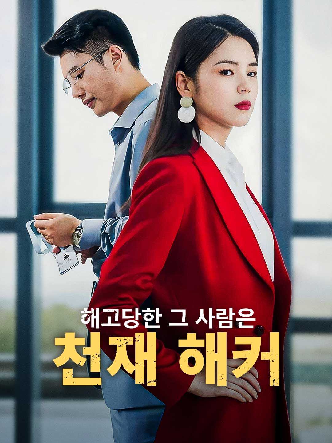 해고당한 그 사람은 천재 해커
