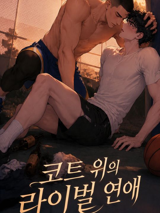 코트 위의 라이벌 연애