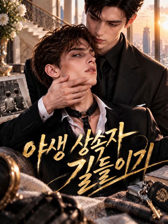 야생 상속자 길들이기