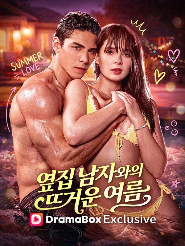옆집 남자와의 뜨거운 여름