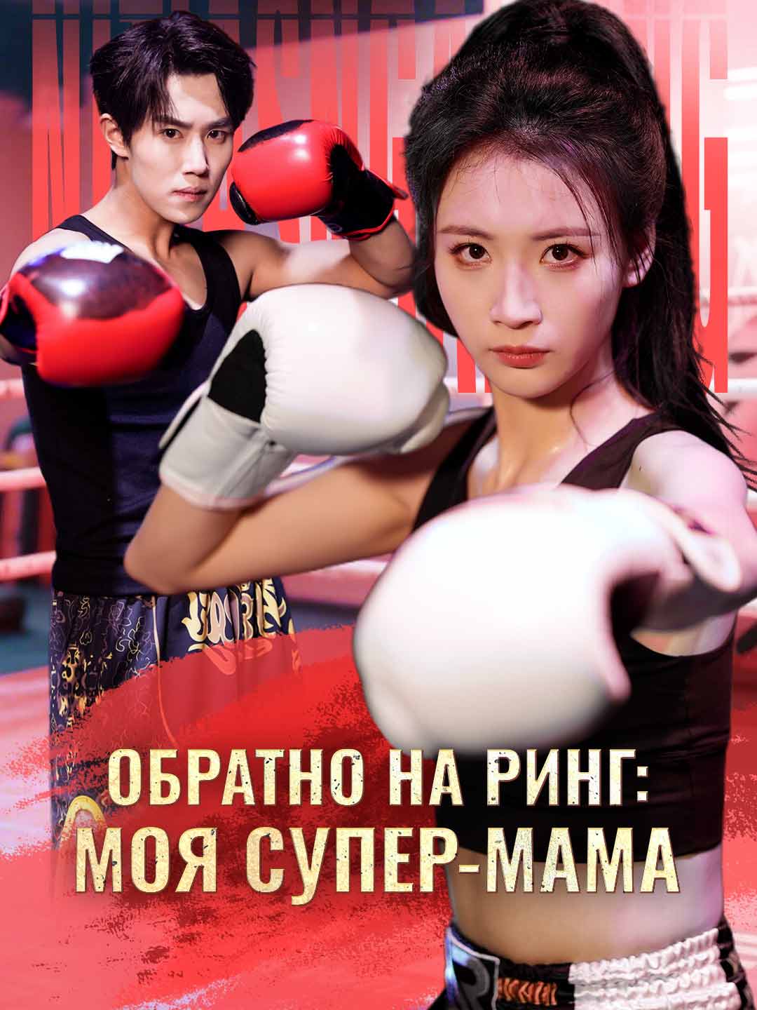 Обратно на ринг: моя супер-мама (2025)