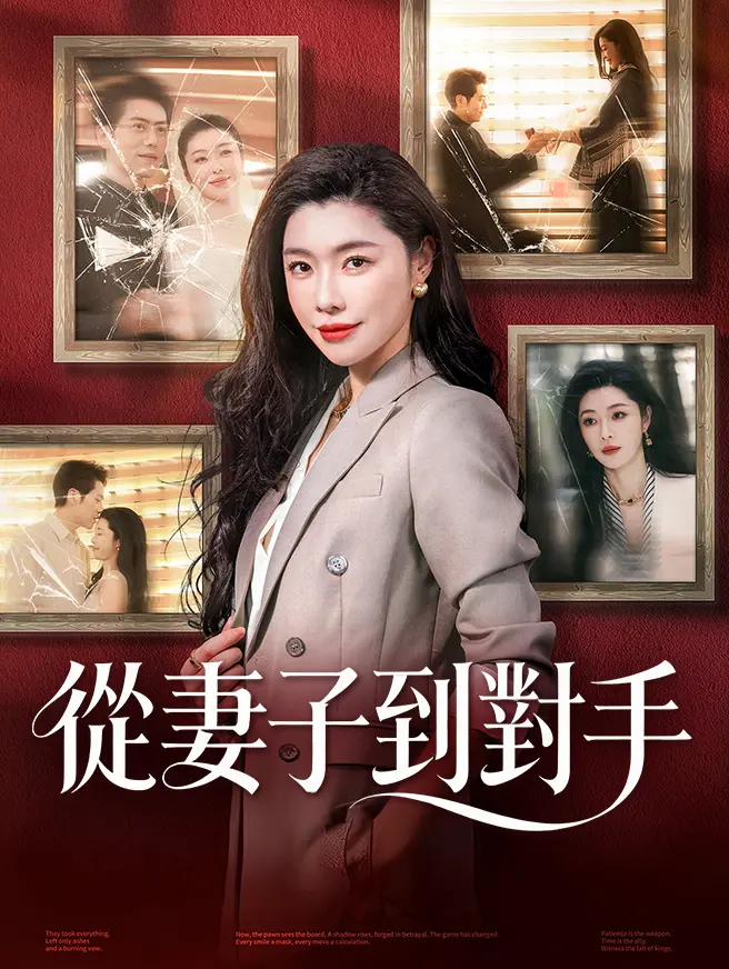 從妻子到對手
