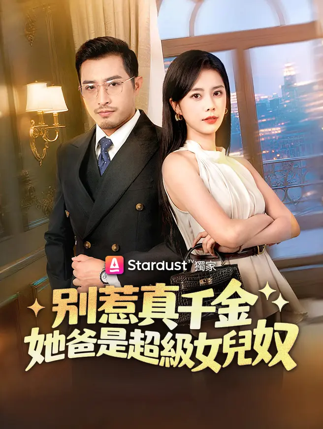 別惹真千金，她爸是超級女兒奴