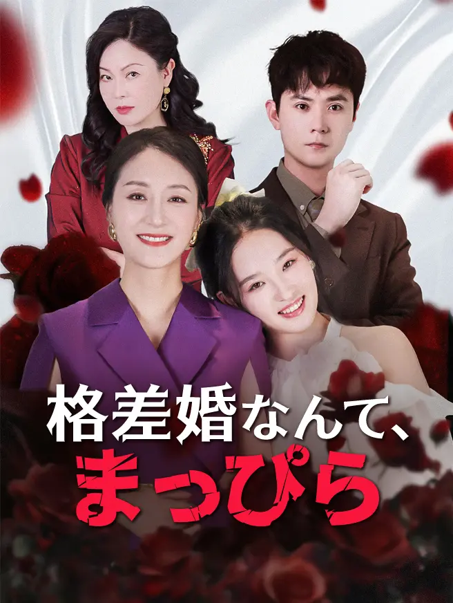 格差婚なんて、まっぴら