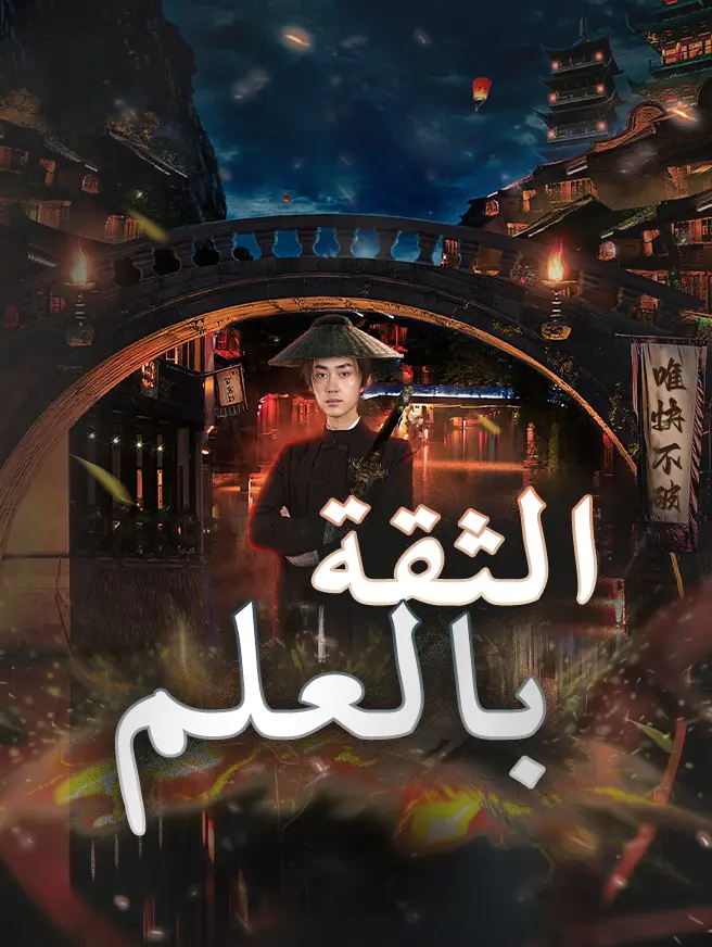 الثقة بالعلم