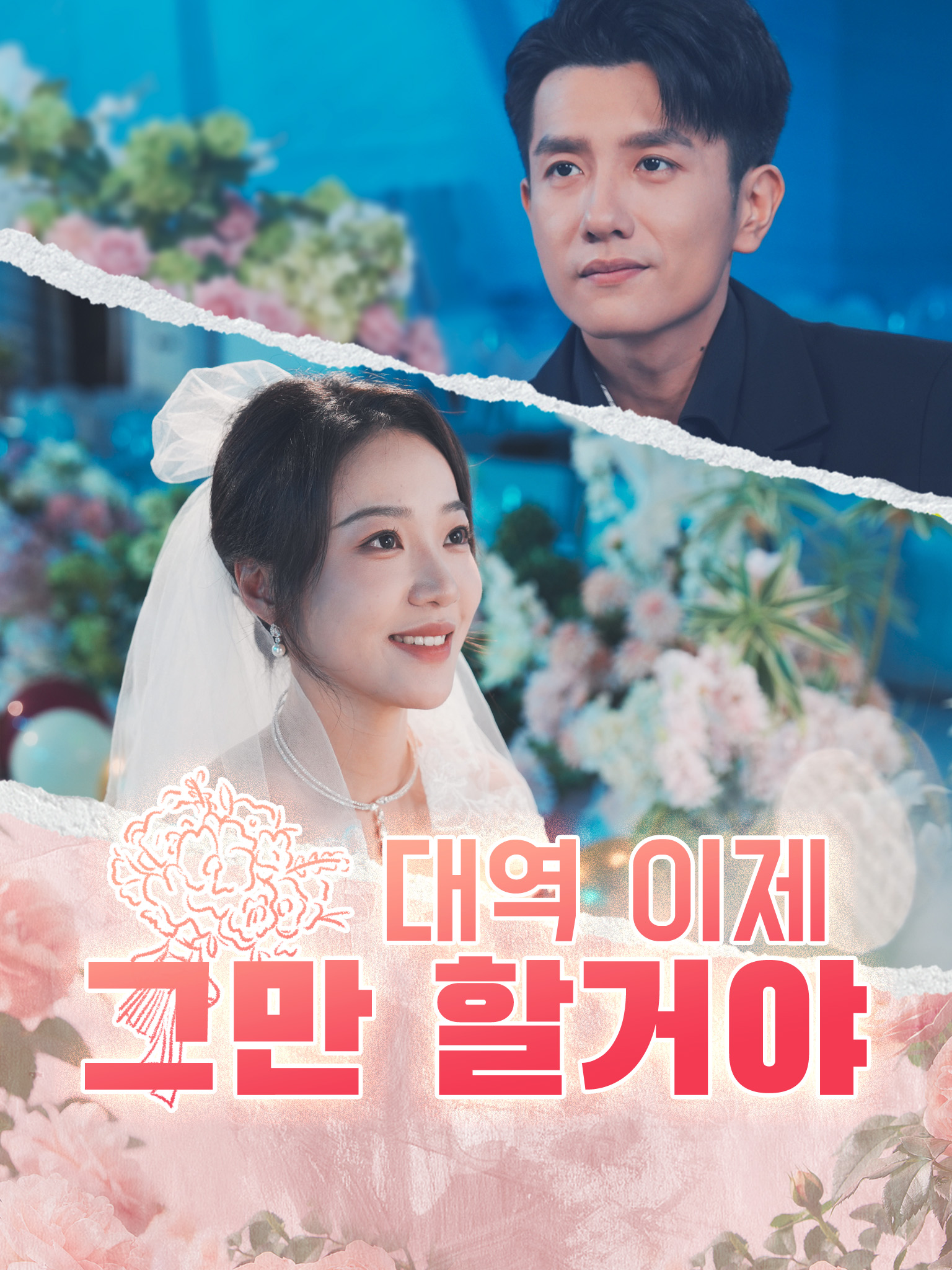 대역 이제 그만 할거야 [더빙]