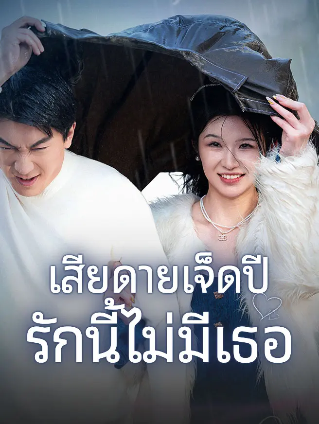 เสียดายเจ็ดปี รักนี้ไม่มีเธอ