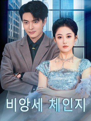 비앙세 체인지