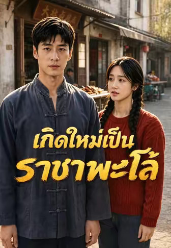เกิดใหม่เป็นราชาพะโล้
