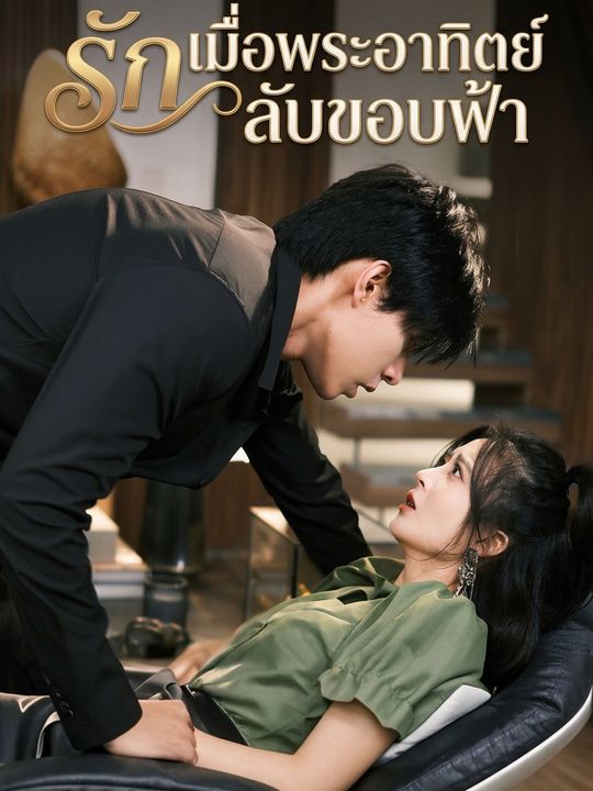 รักเมื่อพระอาทิตย์ลับขอบฟ้า