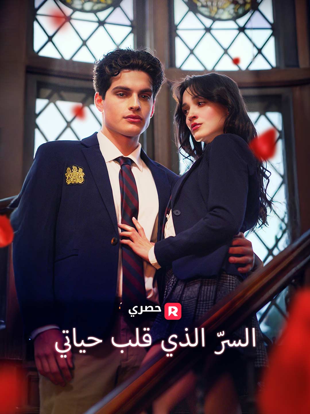 السرّ الذي قلب حياتي (2025)