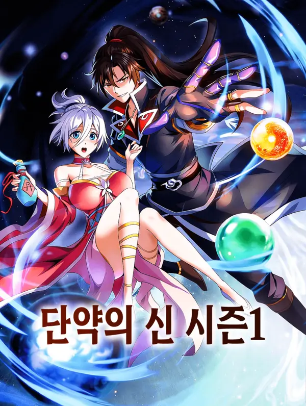 단약의 신 시즌1