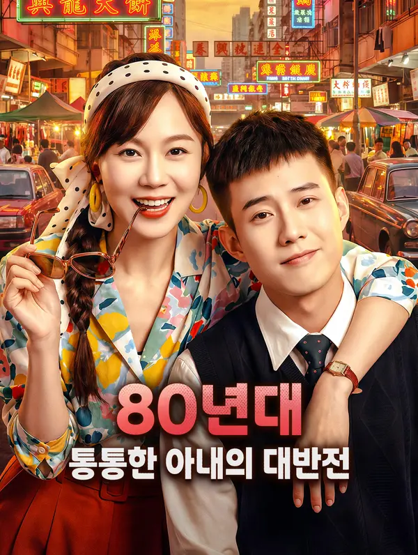 80년대 통통한 아내의 대반전