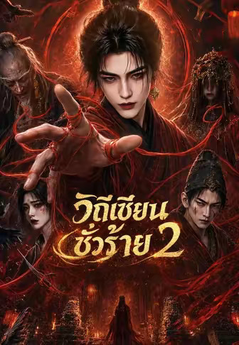 สำนักเซียนผู้ผดุงธรรม 2