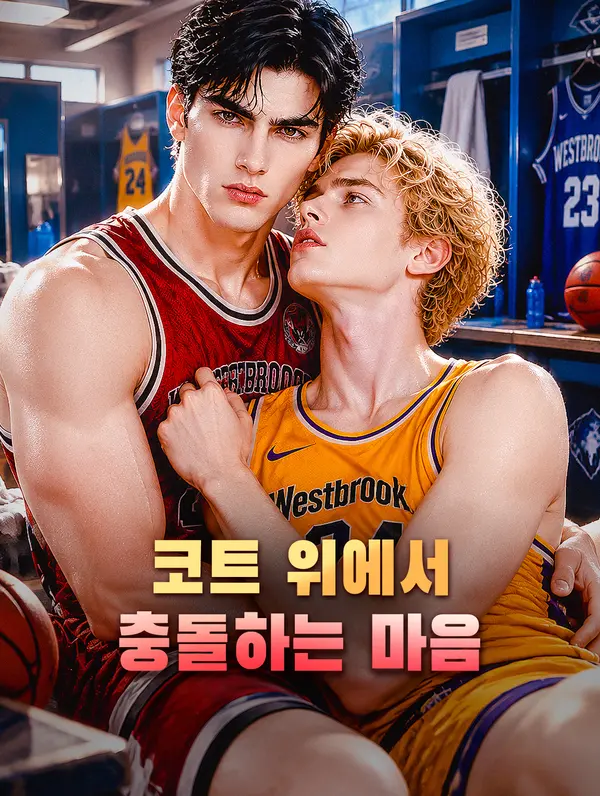 코트 위에서 충돌하는 마음