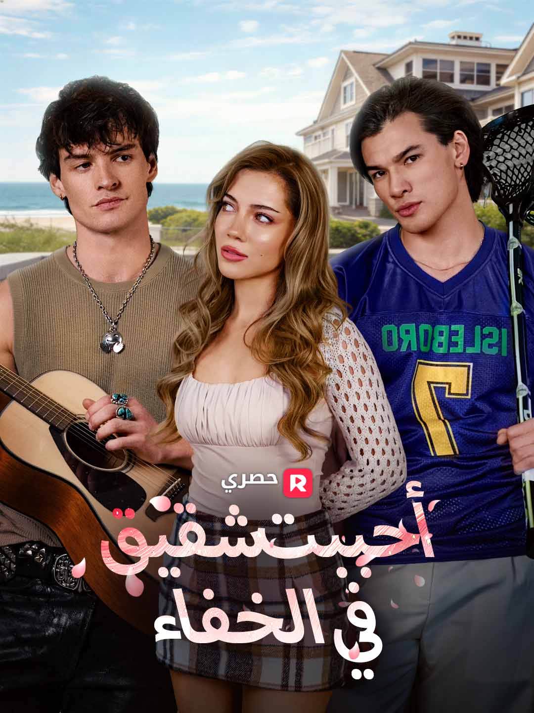 أحببت شقيقه في الخفاء (2024)
