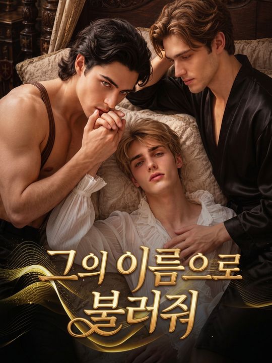 그의 이름으로 불러줘