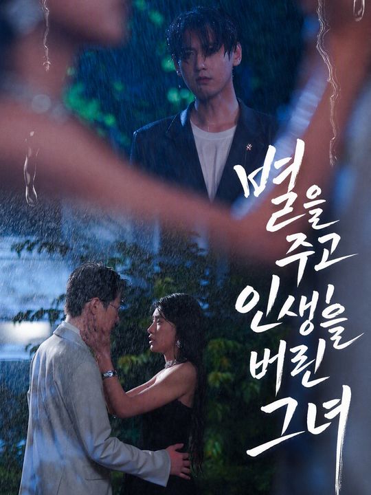 별을 주고 인생을 버린 그녀