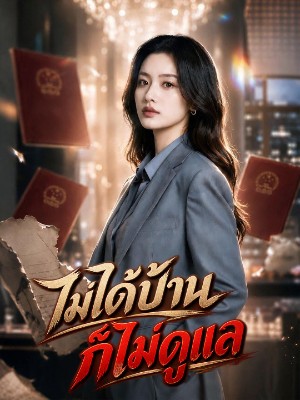 ไม่ได้บ้าน ก็ไม่ดูแล