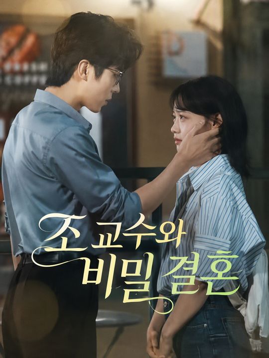 조 교수와 비밀 결혼