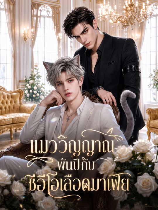 แมววิญญาณพันปีกับซีอีโอเลือดมาเฟีย