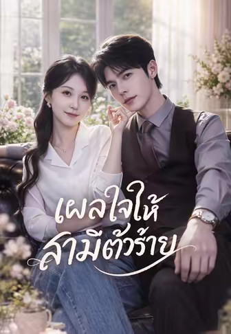 (พากย์)เผลอใจให้สามีตัวร้าย
