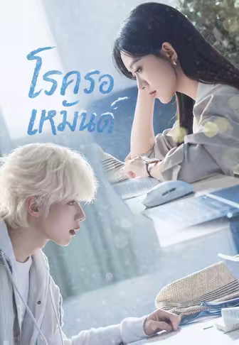 โรครอเหมันต์