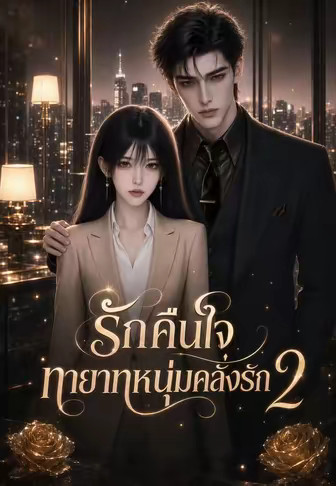 รักคืนใจ ทายาทหนุ่มคลั่งรัก 2