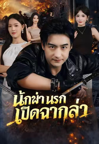 (พากย์)นักฆ่านรกเปิดฉากล่า