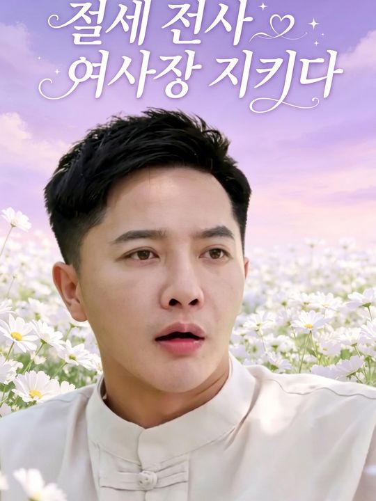 절세 전사 여사장 지키다