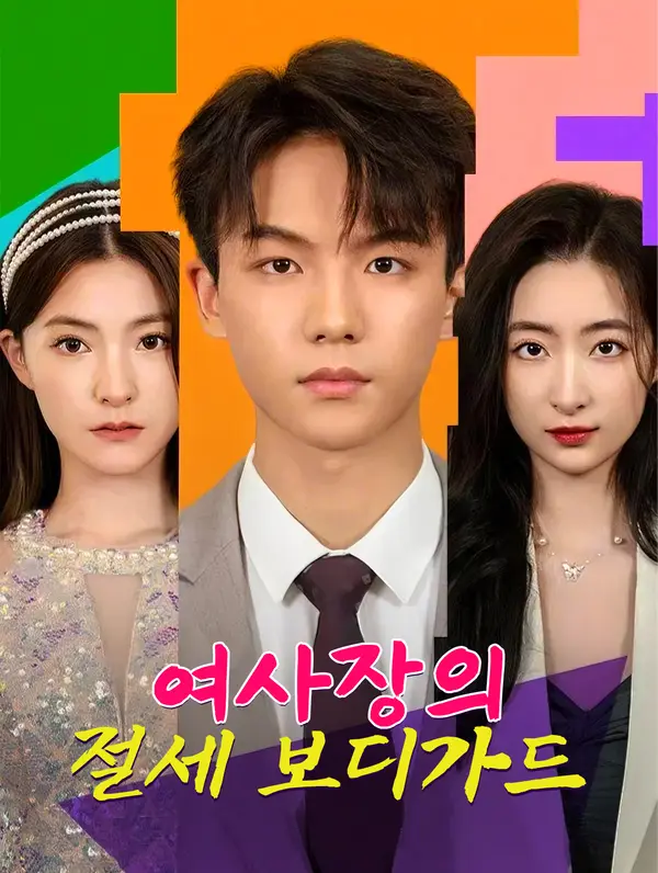 여사장의 절세 보디가드